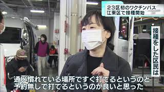 東京・江東区でワクチン接種バスの運行開始