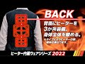 冷えから身体を守る！ヒーター内蔵ベスト 2022年モデル登場！！