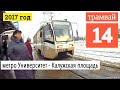 Трамвай 14 метро Университет - Калужская площадь