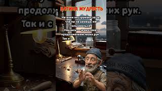 Перестань винить других! Батина истина Инструмент или Ты