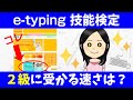 【e-typing技能検定2級に受かる速さは?】イータイピング技能検定2級はどれくらいの速さで入力すると合格できるのか?実際に模擬試験を受けて試してみました