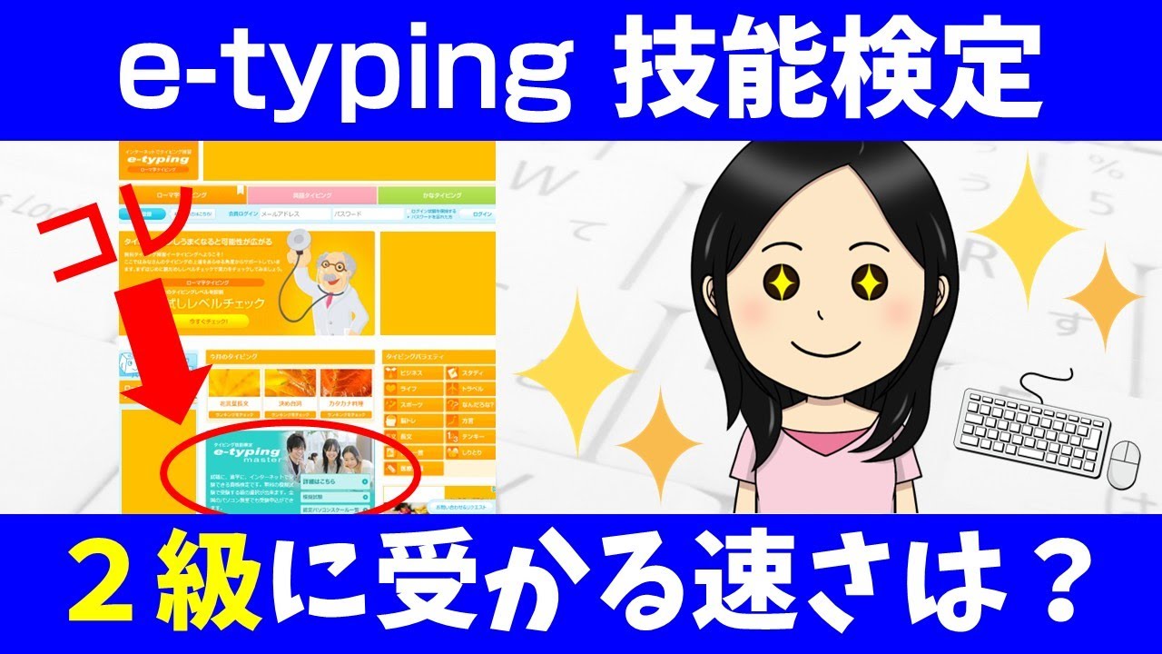 【e-typing技能検定2級に受かる速さは?】イータイピング技能検定2級はどれくらいの速さで入力すると合格できるのか?実際に模擬試験を受けて試してみました