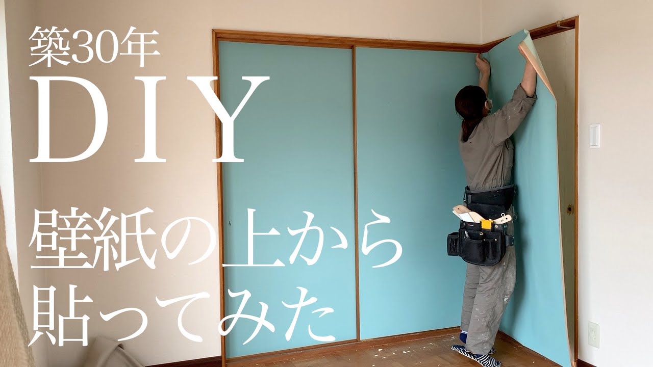 築30年洋室diy壁紙貼り 壁紙の上から壁紙貼ってみました エアコンを外さず壁紙貼り 戸襖に壁紙を貼る Vlog8 Youtube 築30年洋室diy壁紙貼り 壁紙の上から壁紙貼ってみました エアコンを外さず壁紙貼り 戸襖に壁紙を貼る Vlog8 Youtube
