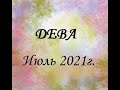 ДЕВА – Июль 2021г.! ТАРО прогноз (гороскоп)