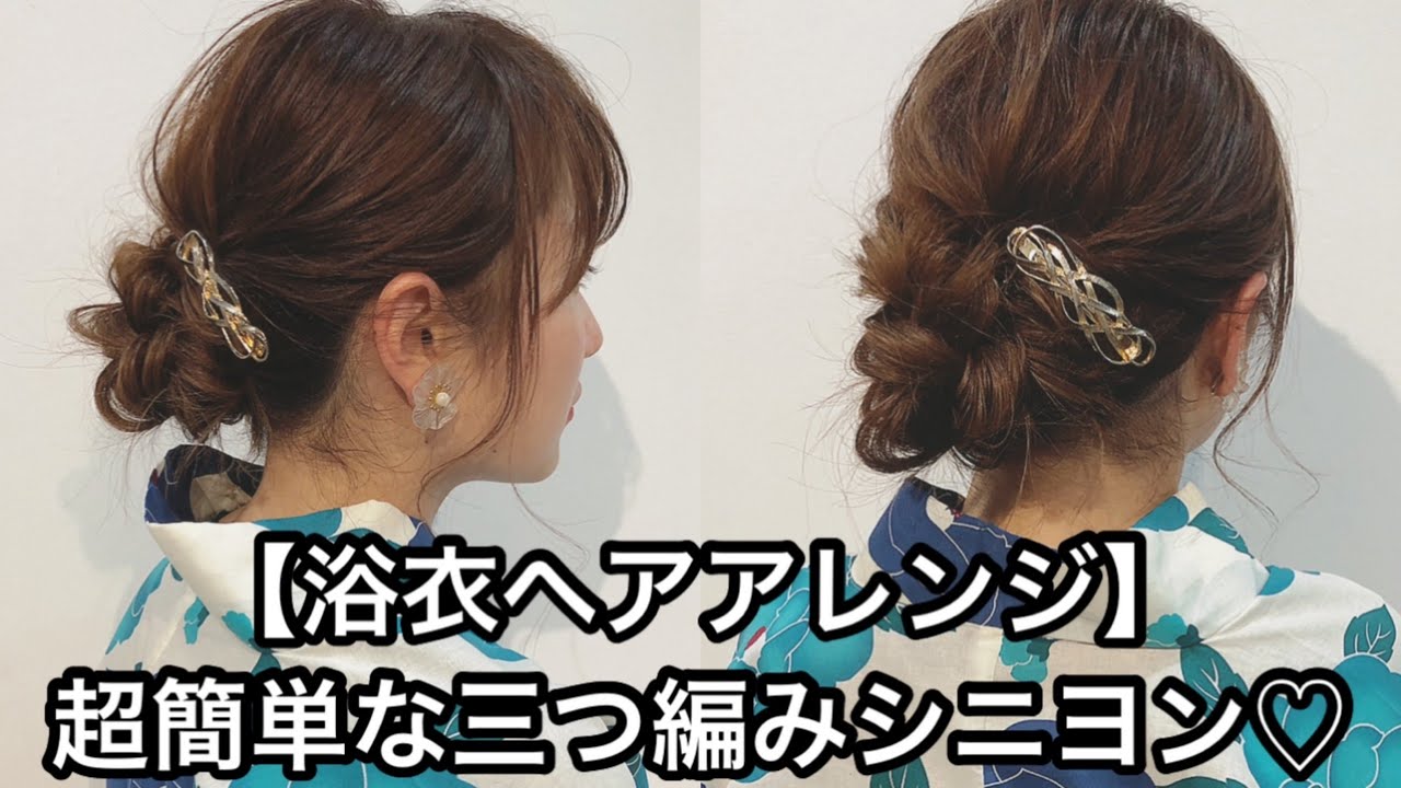 浴衣ヘアアレンジ 超簡単な三つ編みシニヨン解説 Youtube