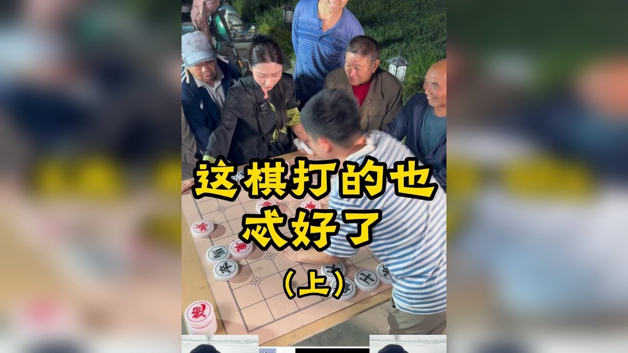 这棋打的也忒好了-上