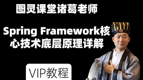 Spring Framework核心技术底层原理详解
