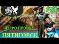 ПЯТИГОРСК | ВЕРХНИЙ РЫНОК | ХОСТЕЛ ПРИВАЛ №17 | ПРОВАЛ | СЕВЕРНЫЙ КАВКАЗ | ОТДЫХ В КМВ ЦЕНЫ #20