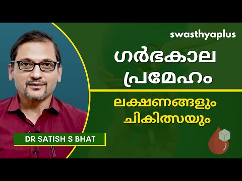 ഗർഭകാല പ്രമേഹം: എന്താണ് ചികിത്സ? | Diabetes during Pregnancy, in Malayalam | Dr Satish S Bhat