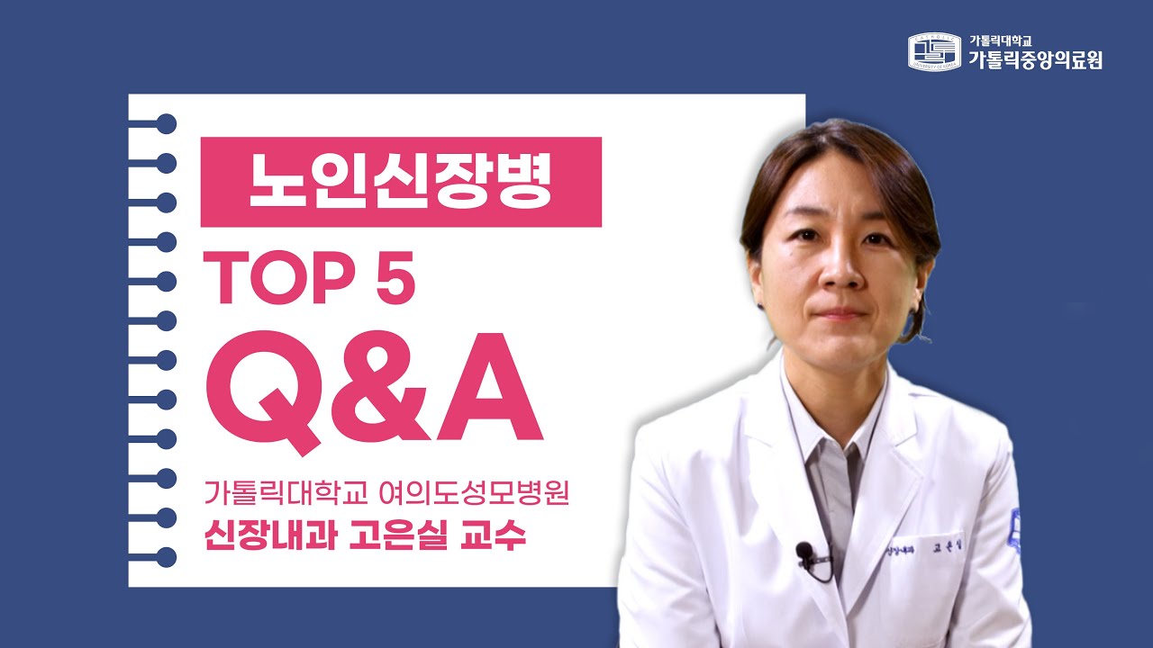 [가톨릭중앙의료원 건강매거진] 노인신장병 TOP5 Q&A