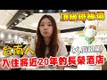 一客兩千元頂級鐵板燒竟還送住宿一晚｜台糖長榮酒店【Bobo TV】