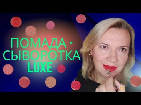 Уходовая помада - сыворотка Luxe / Роскошь от Эйвон