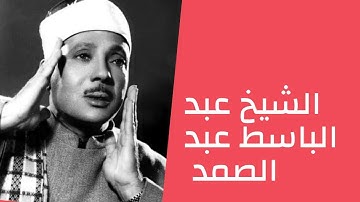 تلاوة نادرة جدا  للشيخ عبد الباسط عبد الصمد وما تيسر من سورتى الكهف والبلد