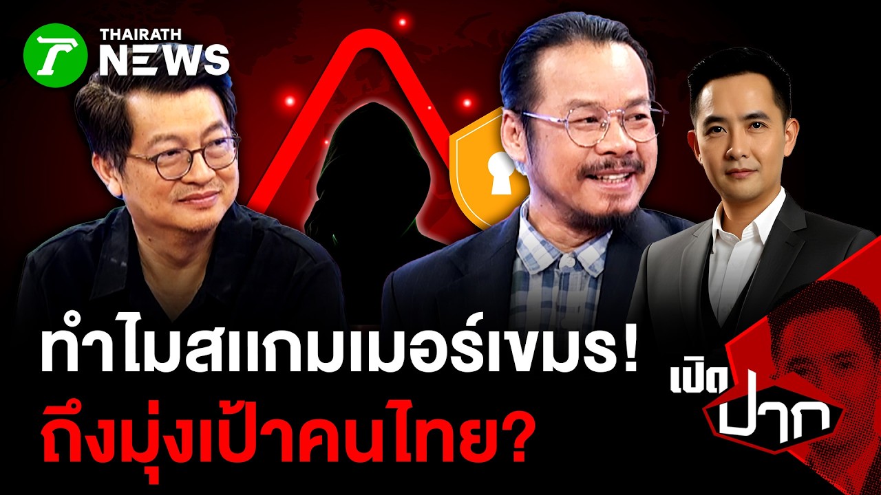 ทำไมสเเกมเมอร์เขมร! ถึงมุ่งเป้าคนไทย? | 10 มี.ค. 69 | เปิดปาก