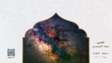 ما تيسر من سورة التوبة | القارئ عماد التويجري