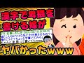 【2ch面白スレ】どうして嫁はこんなにおバカなんだろう⑤【ゆっくり解説】