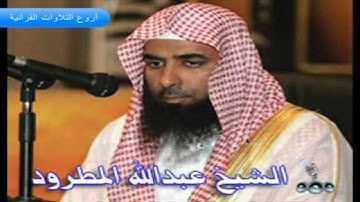 الشيخ عـبدالله المطرود وتلاوة خاشعة باكية من  سور لقمان والسجدة وسبأ وفاطر HD