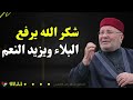 شكر الله يرفع البلاء ويزيد النعم تعلم كيف تفتح أبواب الخير والرزق مع الدكتور محمد راتب النابلسي
