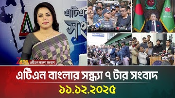 এটিএন বাংলার সন্ধ্যা ৭ টার সংবাদ | 11.12.2025 | Today News | Ajker News | ATN Bangla News