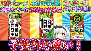 【ゆっくり解説】野菜ジュース史上人気を誇る３品違いがヤバい⁉健康に本当に良いのか？