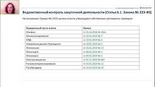 29.06.23 Перспективные изменения в 223 ФЗ с 1.07.23 года Особенности работы заказчика