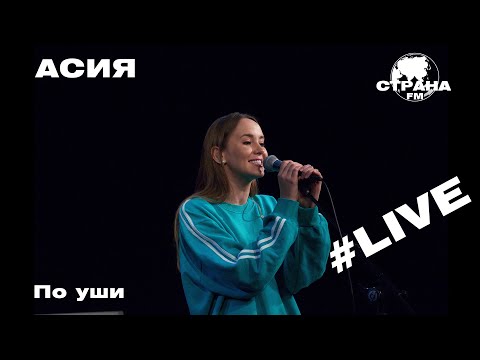 АСИЯ - По уши (Страна FM LIVE)