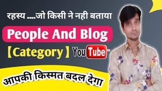 ⁣People And Blog Category का रहस्य जो आप नही जानते