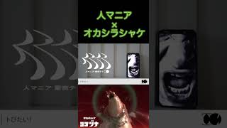 人マニア×オカシラシャケの声www