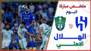 ملخص مباراة الهلال والاهلي | مباراة ناريـة في اللحظات الاخيره | دوري روشن السعودي 6-5-2024