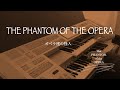 THE PHANTOM OF THE OPERA【Let's sing!】ﾐｭｰｼﾞｶﾙ「オペラ座の怪人」より“ｻﾞ･ﾌｧﾝﾄﾑ･ｵﾌﾞ･ｼﾞ･ｵﾍﾟﾗ”