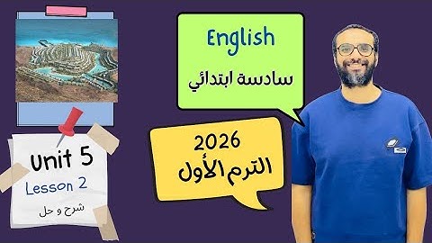 شرح الوحدة الخامسة الدرس الثاني للصف السادس 2026 | انجليزي English | Unit 5 Lesson 2 | مستر انجليزي