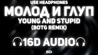 RAIKAHO - Молод и Глуп [16D AUDIO]🎧 BOTG Remix | Young And Stupid | 8D MUSIX