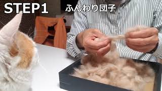 100％猫の抜け毛でどんぐり帽子の作り方を紹介します。We introduce how to make acorn hats with cat hair.