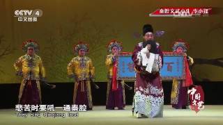 秦腔文武小生：李小锋  【中国文艺  20160527】