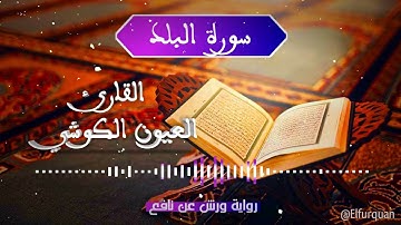 سورة البلد بصوت القارئ العيون الكوشي Al-Balad [090]