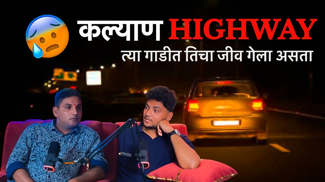 कल्याण फाटा च्या रस्त्याला ते दिसतात 😵‍💫 आता Hotels पण Safe नाहीयेत 😰 तिच्यामुळे रात्रभर गाडीत फिरलो