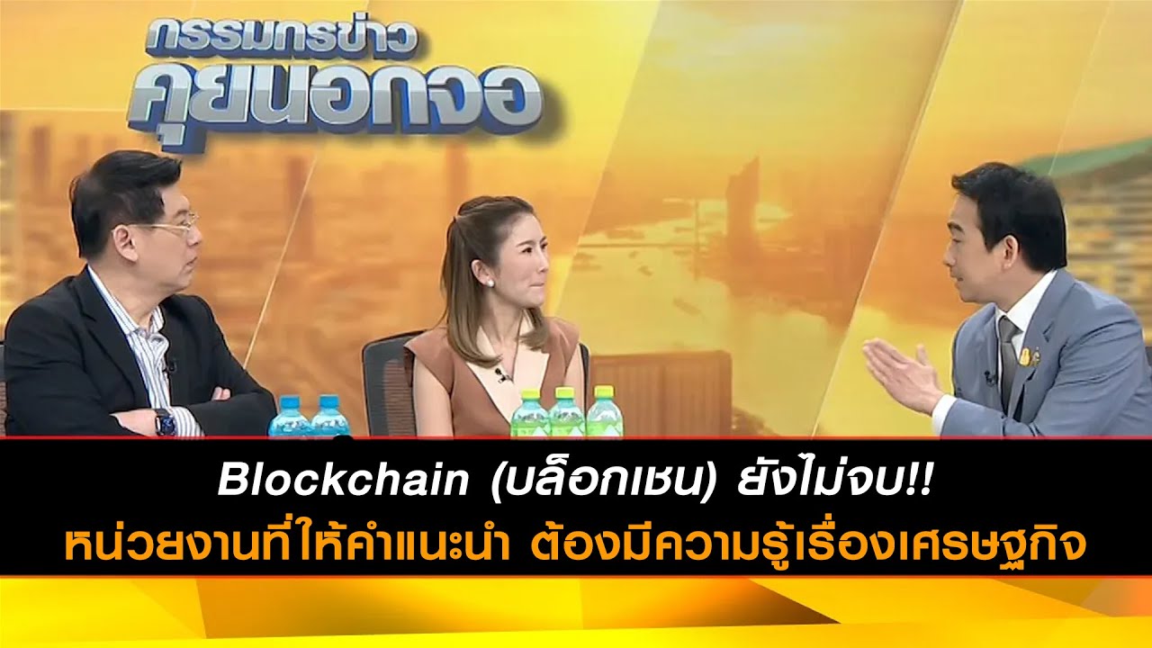 'เผ่าภูมิ' ลั่น Blockchain (บล็อกเชน) ยังไม่จบ! ชี้หน่วยงานที่ให้คำแนะนำ ต้องมีความรู้เรื่องเศรษฐกิจ