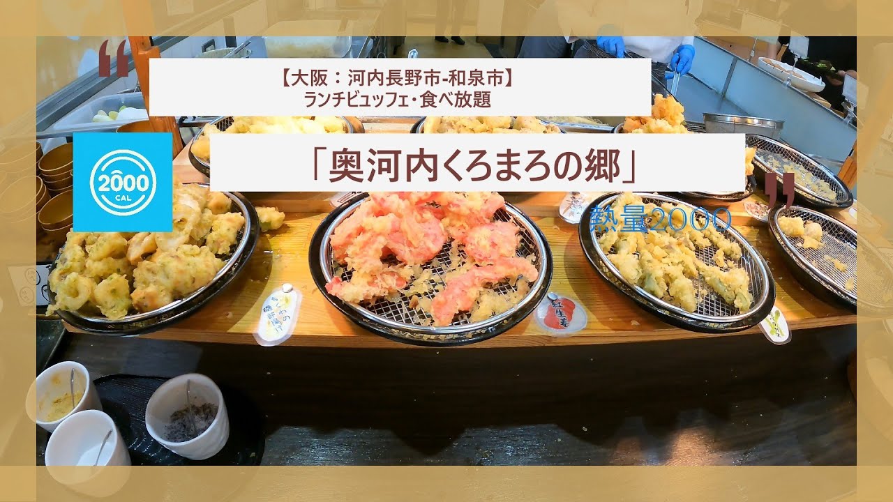 【大阪：河内長野市】ビュッフェ（ランチ）：奥河内くろまろの郷（道の駅内）