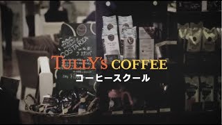 TULLY'S COFFEE コーヒースクール