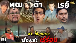 Download Lagu ซ่า...ให้สุดทาง พุฒ ต้า เรย์ @Rayron | Tattoo Brothers สักแต่พูด MP3 Download Lagu ซ่า...ให้สุดทาง พุฒ ต้า เรย์ @Rayron | Tattoo Brothers สักแต่พูด MP3