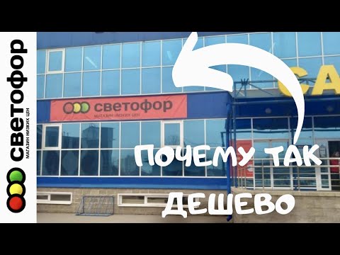 СВЕТОФОР 🚦 ПОЧЕМУ ЗДЕСЬ ТАК ДЕШЕВО? 😲 Секрет низких цен 💣🔥 Где ПОДВОХ? - Вся правда о магазине 😏🚦