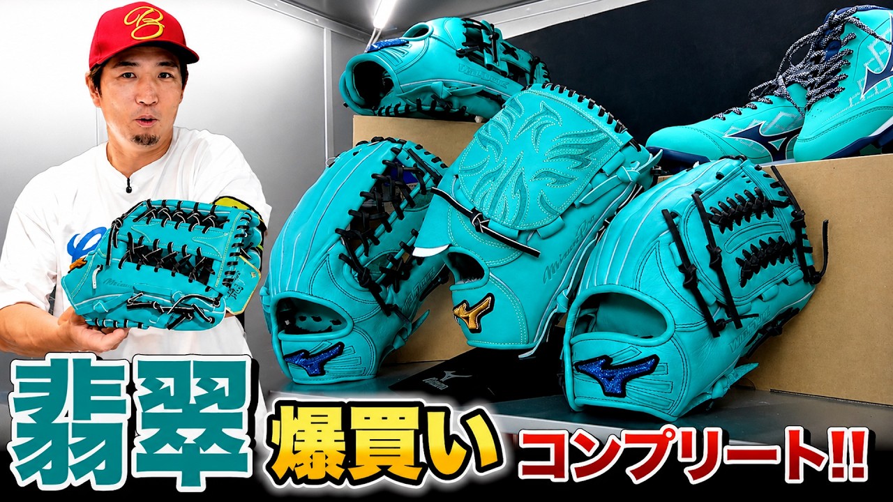 ミズノ直営店で爆買い…翡翠コンプリートしました。