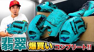 ミズノ直営店で爆買い…翡翠コンプリートしました。