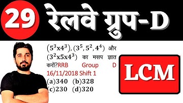 RAILWAY GROUP D LCM HCF PART 1 BY ASHOK CHOUDHARY ||