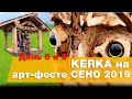 KERKA на арт-фестивале СЕНО 2019. День 4 - 5 и день фестиваля [KERKA]