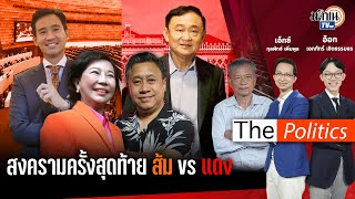(RERUN) The Politics 2 เม.ย. : ระวังสิ้นสุดทางเพื่อน เพื่อไทยคบไม่ได้ : Matichon TV