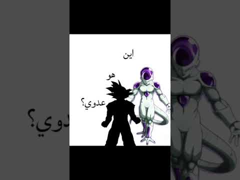 ترند ماعرف وش اسمه Goku تصميم تصميمي اشتراك Dragonball Edit Anime