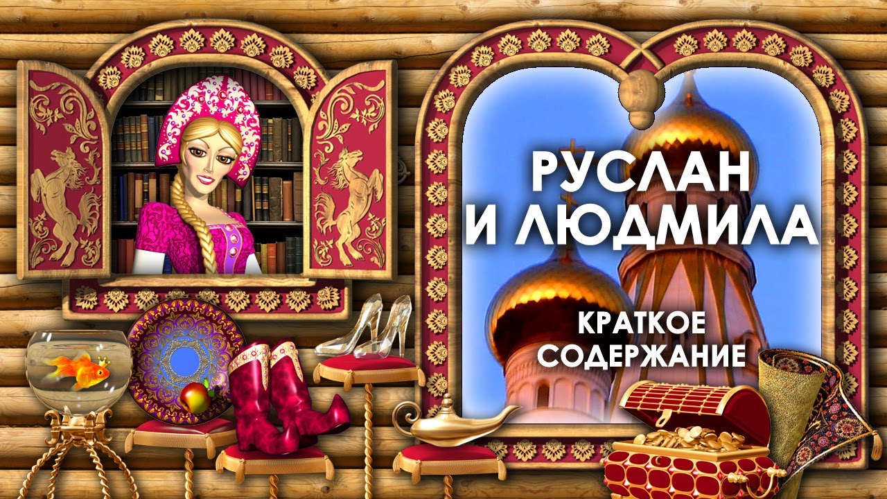 Руслан и Людмила Краткое Содержание. Руслан и Людмила Кратко ...
