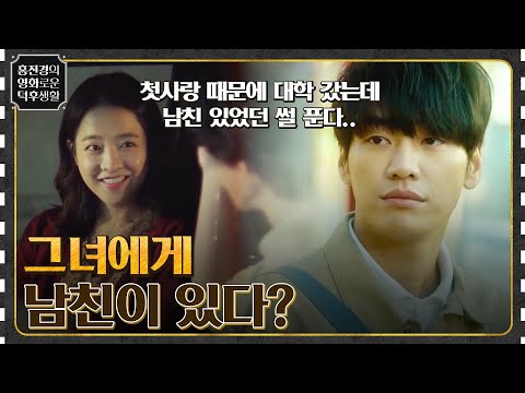 첫사랑 때문에 대학에 간 김영광! 하지만 박보영에겐 이미 남자친구가? ㅠ [너의 결혼식] #홍진경의영화로운덕후생활 EP.62 | tvN 220923 방송
