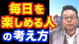 毎日を楽しめる人の考え方【精神科医・樺沢紫苑】